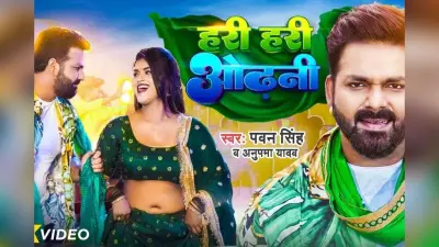 Bhojpuri Song: 367 मिलियन व्यूज पार, डिंपल सिंह के ‘हरी हरी ओढ़नी’ पर लट्टू हुए पवन सिंह, यूट्यूब पर फिर मचा रहा बवाल
