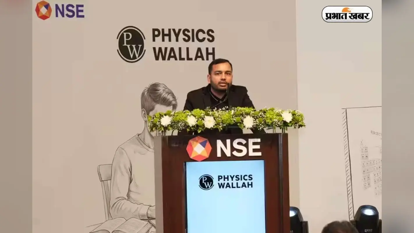 PhysicsWallah शेयरों में जोरदार उछाल,लिस्टिंग के बाद पहली तिमाही में रिकॉर्ड वृद्धि