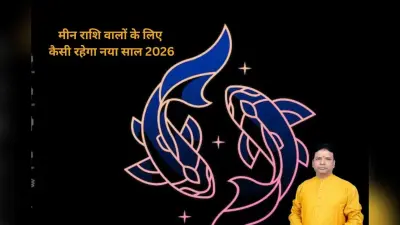 Pisces Yearly Horoscope 2026: मीन राशि वालों के लिए नया साल 2026, परिवार, करियर और प्रेम जीवन का बड़ा ज्योतिषीय खुलासा
