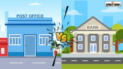 Post Office vs Bank FD: सिर्फ 500 रुपये हर महीने से कौन देगा असली फायदा?
