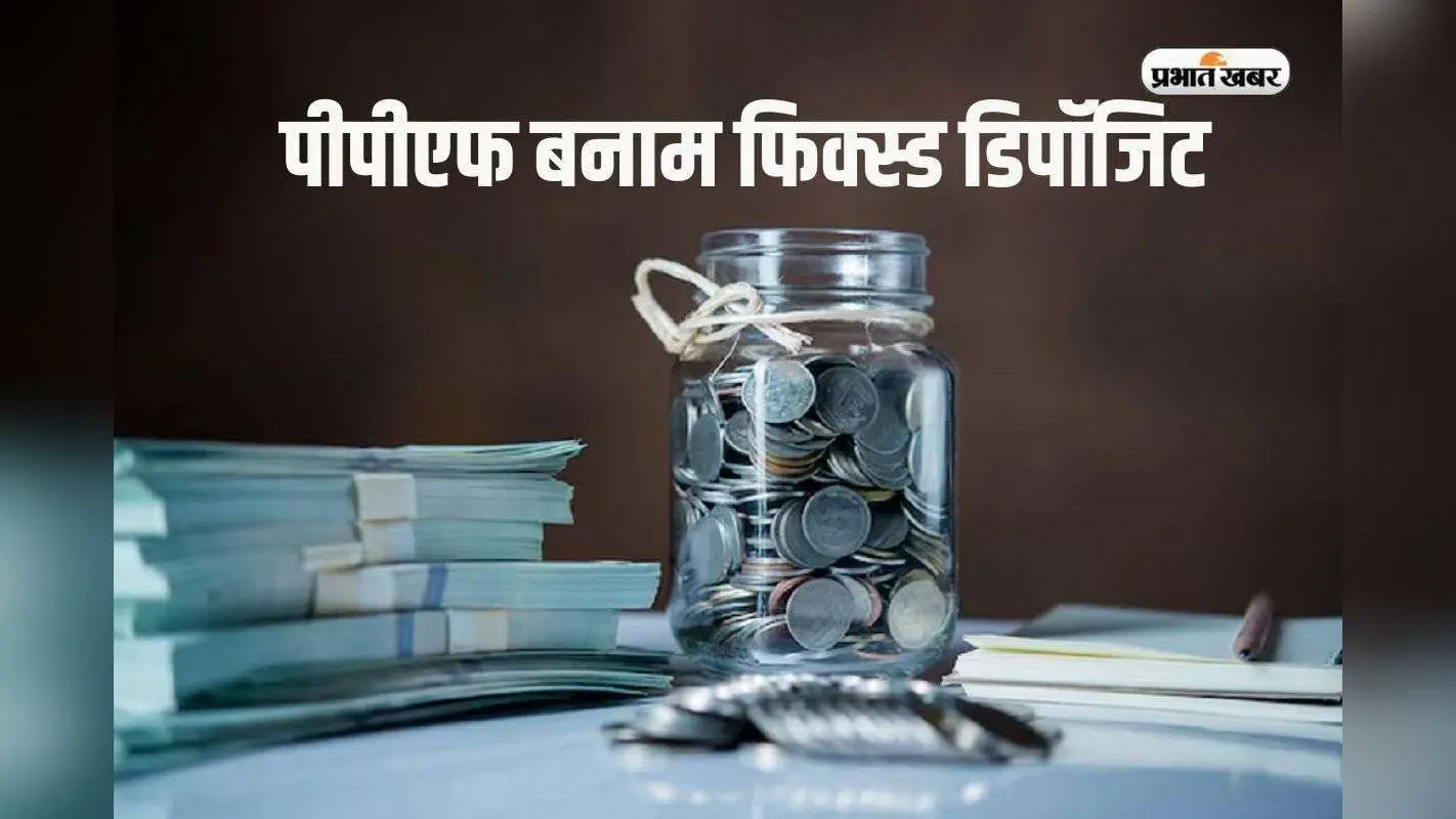 PPF vs Fixed Deposit: 35 साल के पिता को किसमें लगाना चाहिए पैसा, पीपीएफ या फिक्स्ड डिपॉजिट