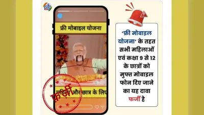 सरकार फ्री मोबाइल बांट रही है? पीआईबी ने खोला सच का पिटारा