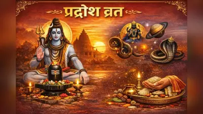 Pradosh Vrat 2026: न्यू ईयर पर दुर्लभ संयोग, जानें प्रदोष व्रत नियम, पूजा विधि, शुभ समय और शनि-राहु केतु दोष के उपाय
