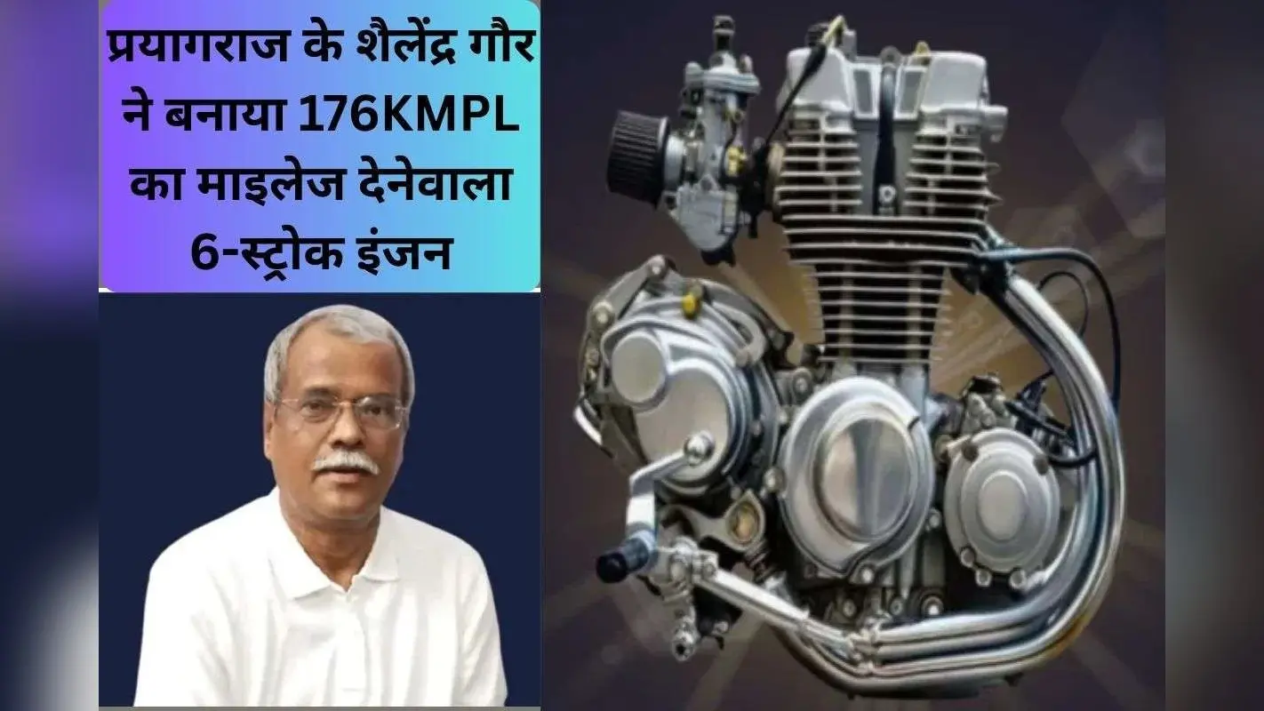 Made In India: 6-स्ट्रोक इंजन ने मचाया धमाल, लो-एमिशन और मल्टी-फ्यूल टेक्नोलॉजी का दम
