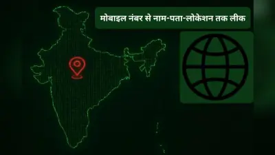 मोबाइल नंबर से खुल रही लाइव लोकेशन! इस वेबसाइट से यूजर्स की सिट्टी-पिट्टी गुम