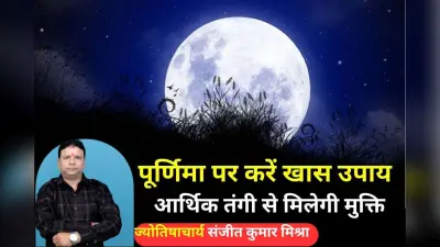 Purnima 2025 Upay: साल 2025 की आखिरी पूर्णिमा पर करें ये खास उपाय, दूर होगी आर्थिक तंगी और घर में आएगी खुशहाली