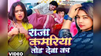 Bhojpuri Song: गोल्डी यादव के नए गाने में दिखा पति-पत्नी का रोमांस, ‘राजा कमरिया तोड़ देबा का’ ने यूट्यूब पर उड़ाया गर्दा