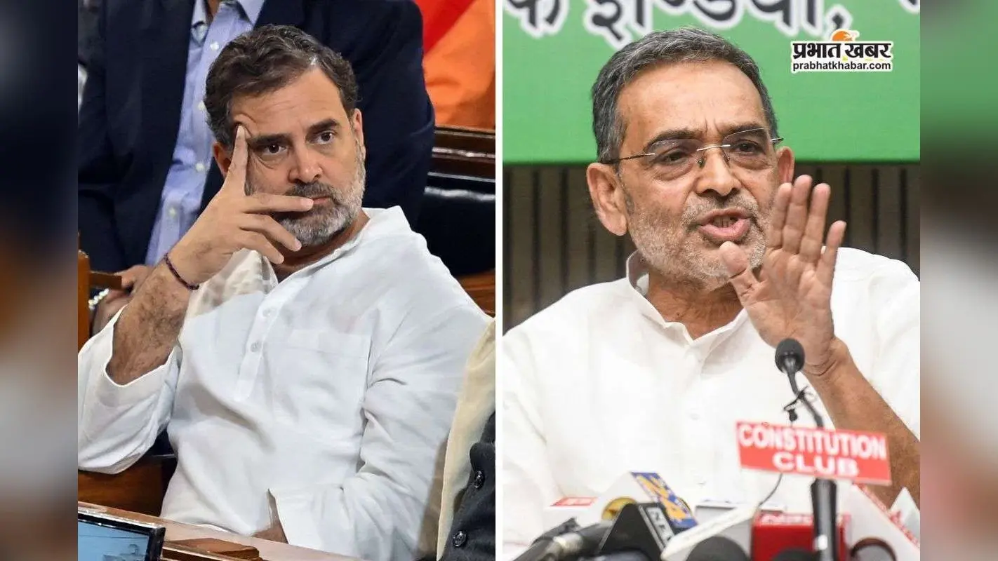 कांग्रेस की दुर्गति का कौन जिम्मेदार? राहुल गांधी के विदेश दौरे पर उपेंद्र कुशवाहा ने कसा तंज