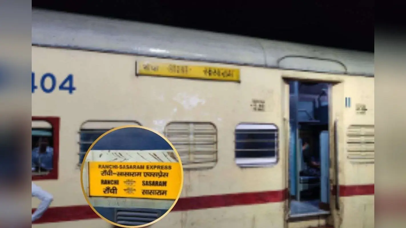 Indian Railways : झारखंड से बिहार चलने वाली इस ट्रेन को लेकर आई बड़ी खबर