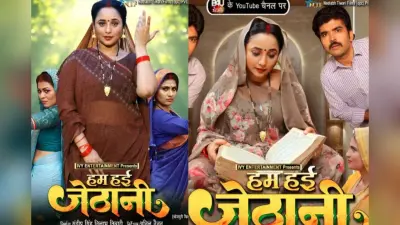 Rani Chatterjee New Bhojpuri Movie: रानी चटर्जी की भोजपुरी फिल्म ‘हम हई जेठानी’ की रिलीज डेट आउट, परिवार, प्यार और विश्वासघात के बीच फंसी कहानी
