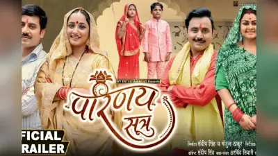 Bhojpuri Film: दो सहेलियां बनीं समधन, फिर टूटी शादी और आया दर्दनाक ट्विस्ट, रानी चटर्जी की फिल्म ‘परिणय सूत्र’ का ट्रेलर हुआ रिलीज