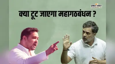 अब टूट जाएगा महागठबंधन! कांग्रेस नेता के बयान पर राजद का जोरदार पलटवार