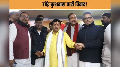 Bihar News : लिट्टी–चोखा पार्टी में सियासत की आंच! कुशवाहा के तीन विधायक नदारद, NDA में उठे दरार के सवाल
