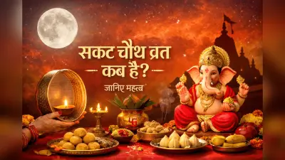 Sakat Chauth 2026: सकट चौथ व्रत कब है? जानें ज्योतिषाचार्य से पूजा विधि, व्रत नियम, पूजन सामग्री और सबकुछ