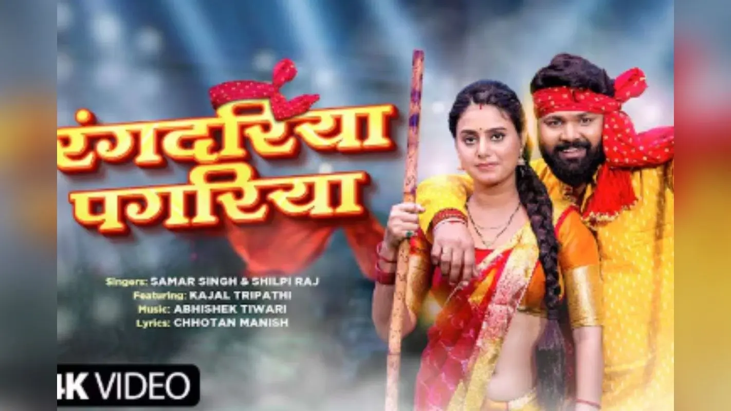 Samar Singh-Shilpi Raj Bhojpuri Song: ‘रंगदरिया पगरिया’ में समर-शिल्पी की जोड़ी ने फिर चलाया जादू, काजल त्रिपाठी की अदाओं ने लगाया तड़का