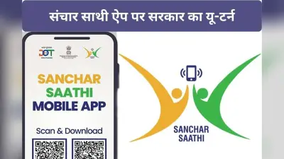 Sanchar Saathi App पर सरकार ने बदला फैसला, मोबाइल में प्री-इंस्टॉल नहीं होगा ऐप