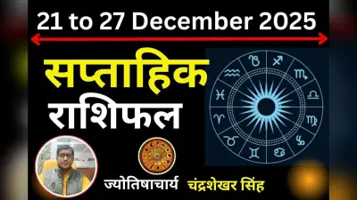 Weekly Rashifal 21 to 27 December 2025: यह सप्ताह इन 5 राशि वालों के लिए हानिकारक, जानें आपके लिए कैसा रहेगा अगला सात दिन