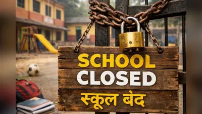 School Closed: बिहार के एक और जिले में स्कूल हुआ बंद, डीएम ने आंगनबाड़ी केद्रों को लेकर भी दिया आदेश