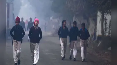 बिहार के इस जिले में 21 दिसंबर तक स्कूल बंद, पूरे राज्य में ठंड का दिखेगा असर, रहें सावधान