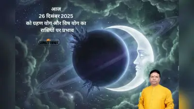 Shani Chandra Vish Yog 2025: आज ग्रहण योग और विष योग का असर, जानें किस राशि की बढ़ेगी चिंता
