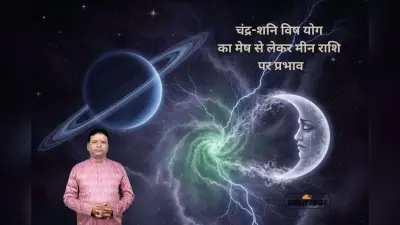 Shani Chandra Vish Yog: चंद्र-शनि विष योग और ग्रहों की युति का असर, जानें आज 27 दिसंबर को इससे मेष से मीन राशि का हाल