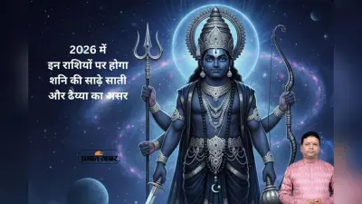 Shani Sade Sati and Dhaiya in 2026: साल 2026 में किन राशियों पर रहेगा शनि की साढ़ेसाती और ढैय्या, जानें असर और आसान उपाय