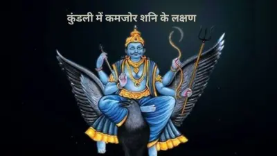 Shani Weak Symptoms: शनि कमजोर होने के लक्षण, क्या आपकी कुंडली में भी शनिदेव दे रहे हैं अशुभ संकेत?