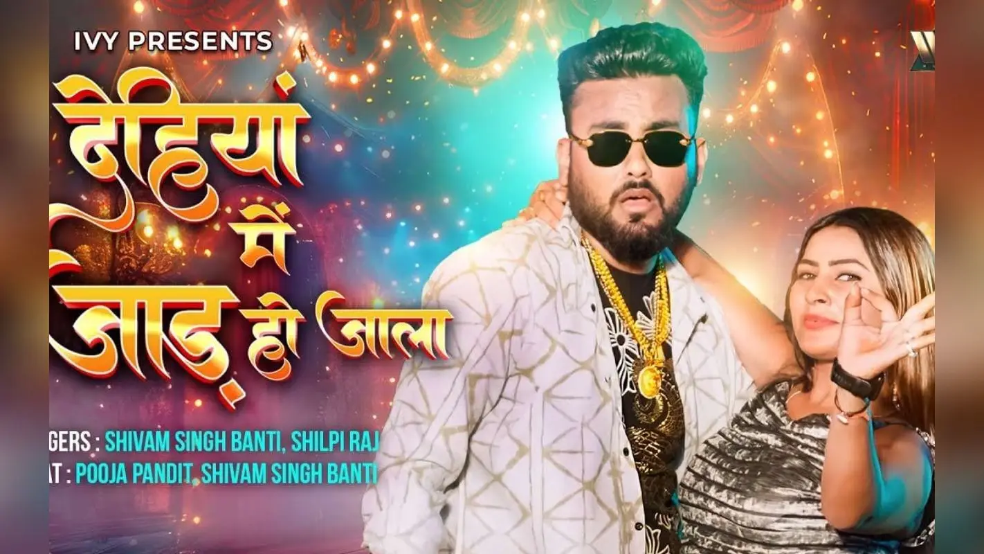 Shilpi Raj New Bhojpuri Song: शिल्पी राज का न्यू ईयर सॉन्ग ‘देहियां में जाड़ हो जाला’ रिलीज, पूजा पंडित के डांस ने मचाया तहलका