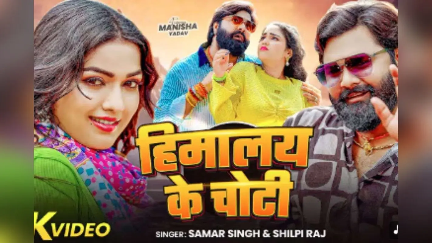 Shilpi Raj New Bhojpuri Song: रिलीज होते ही वायरल हुआ शिल्पी राज का ‘हिमालय के चोटी’, मनीषा यादव की ग्लैमरस अदाओं ने बढ़ाया गाने का क्रेज