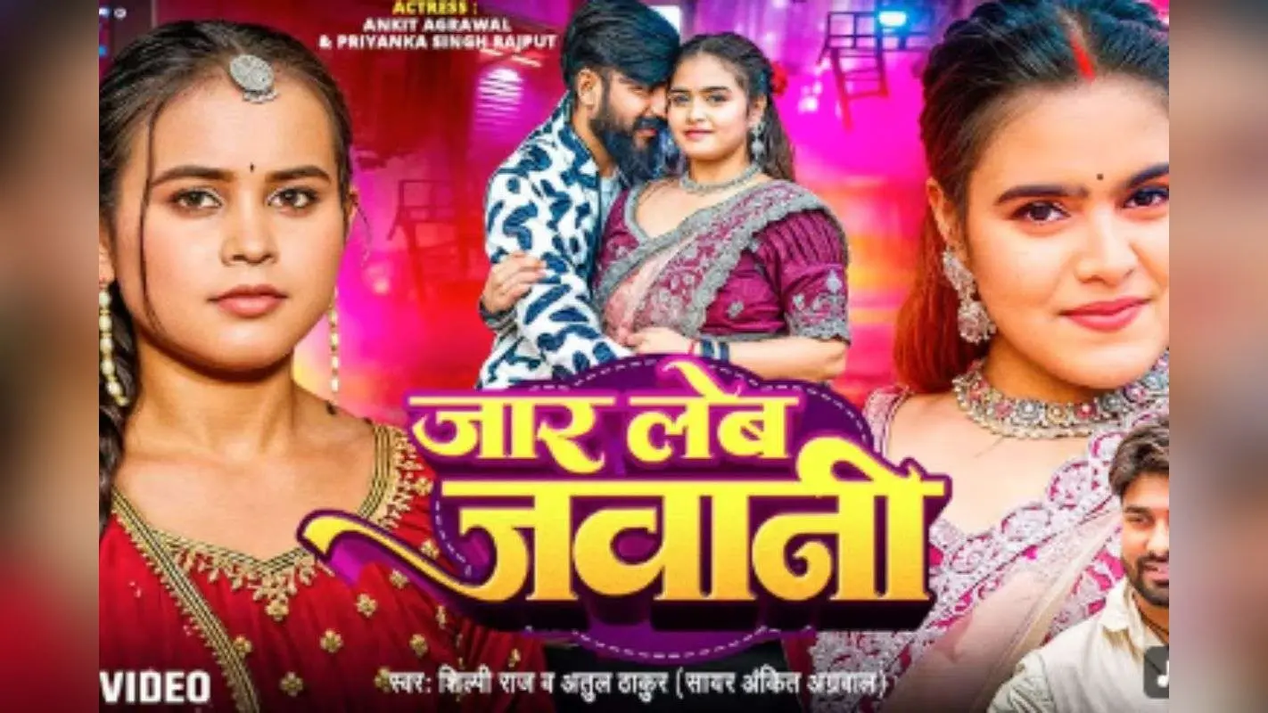 Shilpi Raj New Bhojpuri Song: शिल्पी राज का तड़कता-भड़कता गाना ‘जार लेब जवानी’ रिलीज, प्रियंका सिंह ने लगाया डांस और ग्लैमर का तड़का