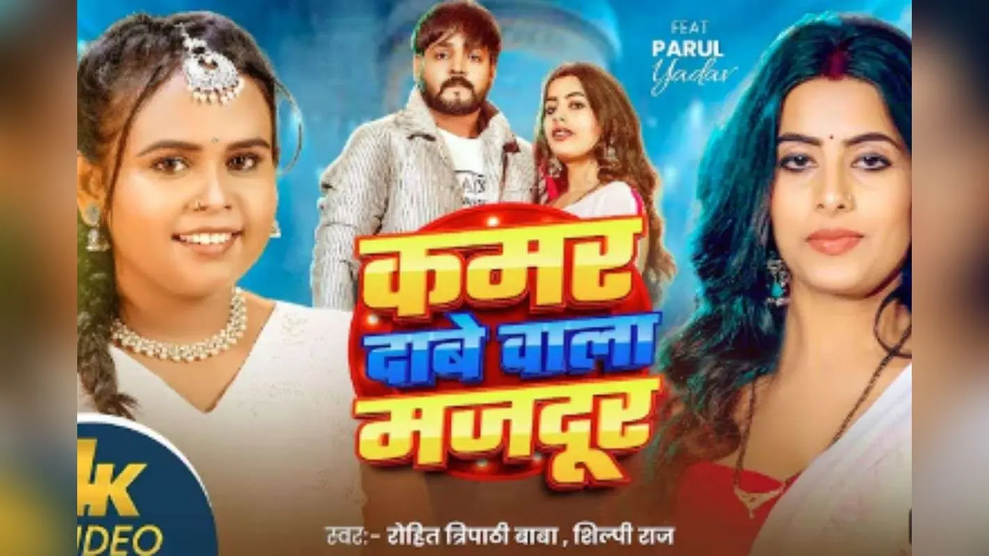 Shilpi Raj New Bhojpuri Song: शिल्पी राज और रोहित त्रिपाठी की आवाज में ‘कमर दाबे वाला मजदूर’ रिलीज, पारुल यादव के ग्लैमर ने बढ़ाया तापमान