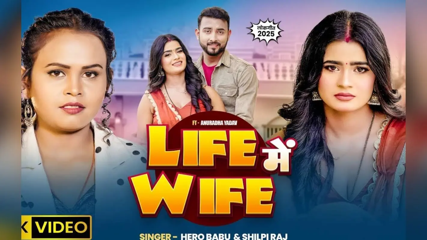 Shilpi Raj New Bhojpuri Song: शादीशुदा जिंदगी को दर्शाता शिल्पी राज का नया सॉन्ग ‘लाइफ में वाइफ’, हीरो बाबू-अनुराधा यादव की केमिस्ट्री ने जीता दिल