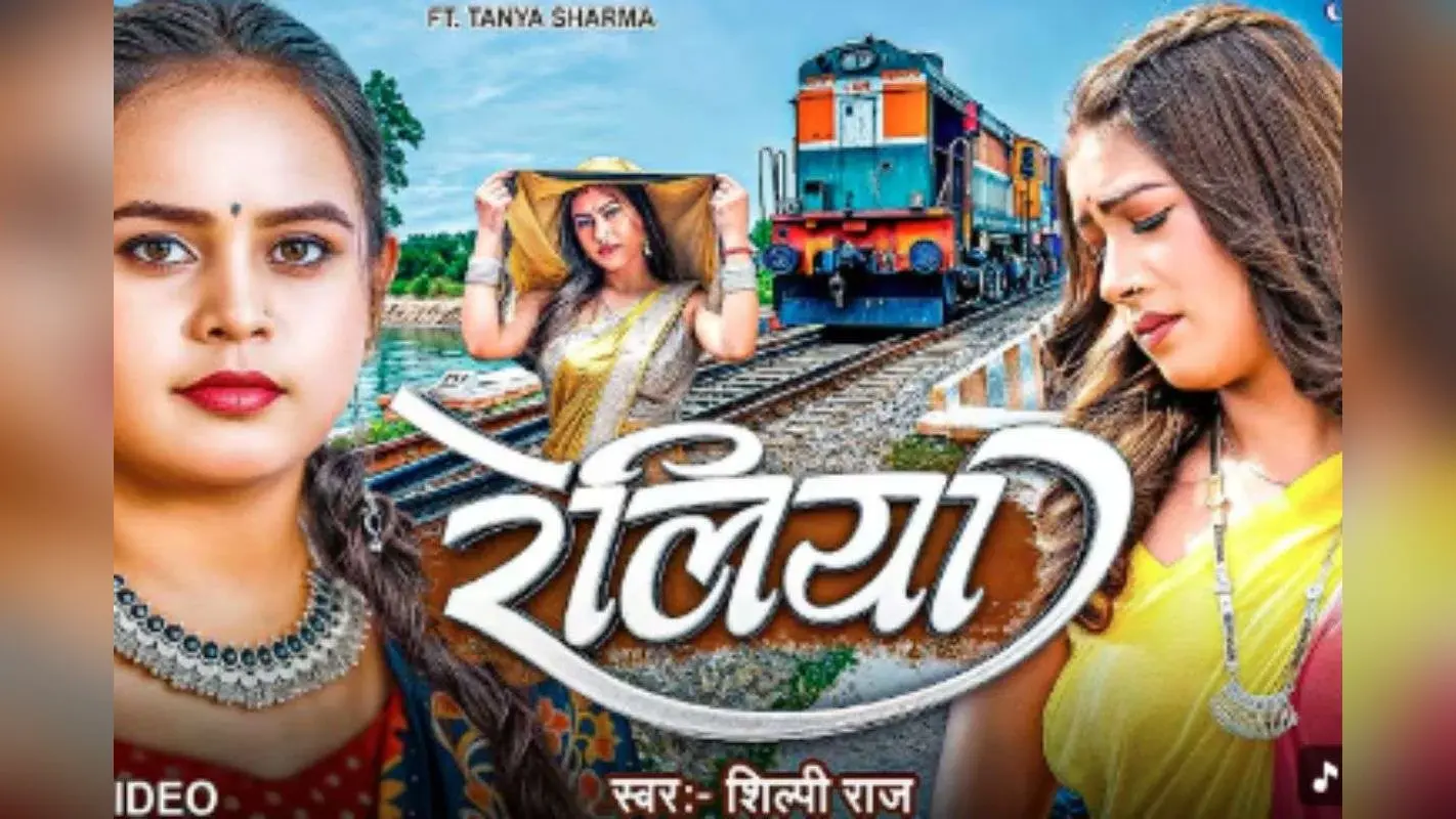 Shilpi Raj New Bhojpuri Song: शिल्पी राज का इमोशनल भोजपुरी गाना ‘रेलिया’ रिलीज, पति की याद में तड़पती दिखीं तान्या शर्मा