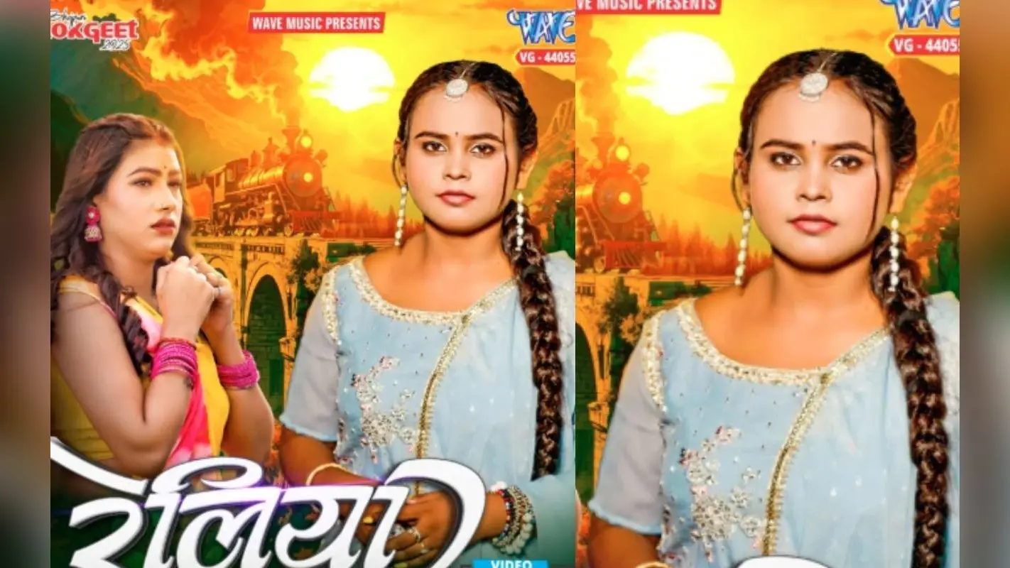 Shilpi Raj New Bhojpuri Song Reliya: शिल्पी राज का नया गाना ‘रेलिया’ धूम मचाने को तैयार, एक्ट्रेस तान्या शर्मा ने बढ़ाया ग्लैमर