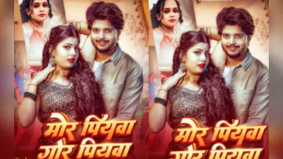 Shilpi Raj New Bhojpuri Song: शिल्पी राज का नया गाना ‘साड़ी बलमु’ हुआ वायरल, दो एक्ट्रेस का ग्लैमरस अंदाज और धमाकेदार डांस ने जीता दिल