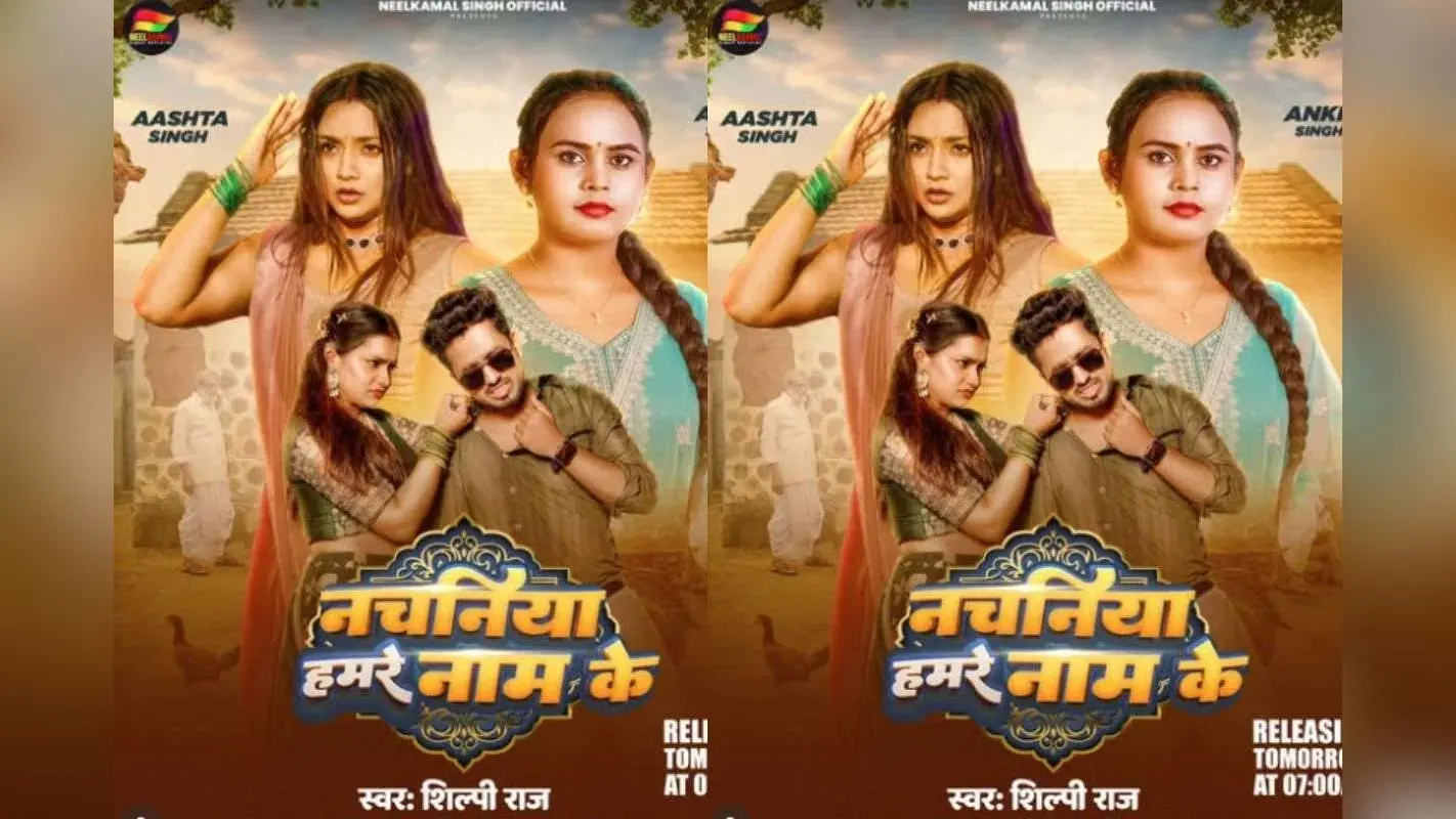 Shilpi Raj New Bhojpuri Song: शिल्पी राज का नया गाना ‘नचनिया हमरे नाम के’ रिलीज होते ही वायरल, आस्था सिंह की शिकायतों पर पिघला फैंस का दिल