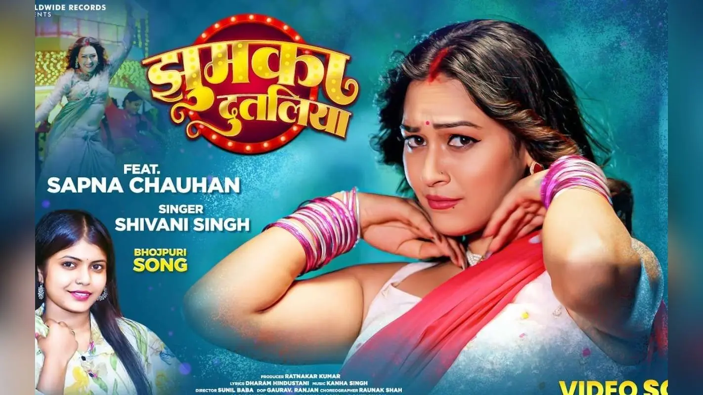 Shivani Singh New Bhojpuri Song: शिवानी सिंह का नया गाना ‘झुमका दुतलिया’ रिलीज, सपना चौहान के ठुमकों ने बढ़ाया क्रेज