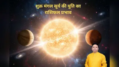 Shukra Mangal Surya Yuti Rashifal Effect: शुक्र मंगल सूर्य की युति का प्रभाव, आज 25 दिसंबर 2025 को मेष से लेकर मीन राशि पर होगा असर