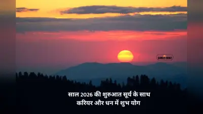 Sun Transit 2026: कल 1 जनवरी साल के पहले दिन सूर्य का पद नक्षत्र परिवर्तन, सिंह के अलावा इन दो राशियों को होगा फायदा