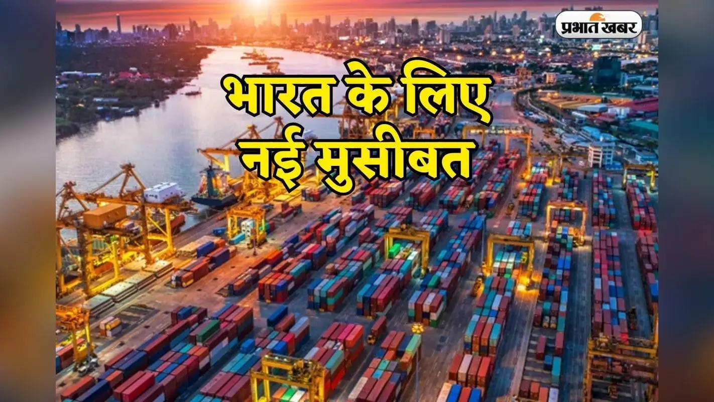 Tariff On India: भारत को दोहरा झटका, अमेरिका के बाद अब मेक्सिको ने भी बढ़ाए टैरिफ, कीमतों में उछाल तय