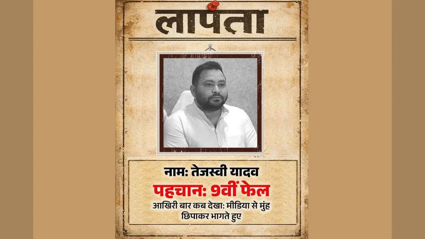 ‘लापता की तलाश! नाम- तेजस्वी यादव, पहचान- 9वीं फेल…’, बिहार बीजेपी ने सोशल मीडिया पर शेयर किया पोस्टर