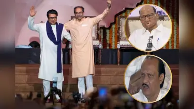 अपने हित के लिए एक होते ठाकरे और पवार परिवार