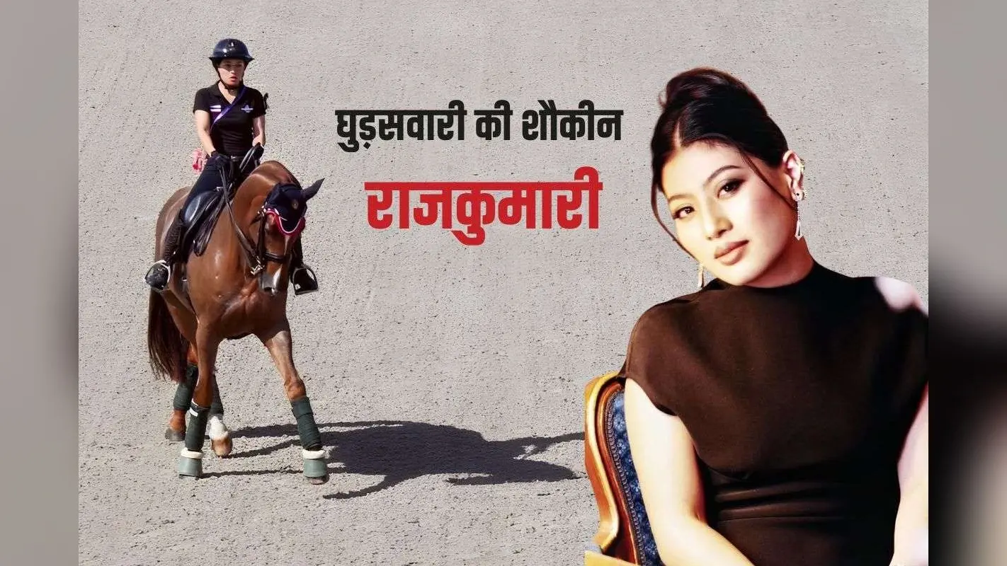 घुड़सवारी की फैन, सेना में मेजर और फैशन क्वीन, थाई राजकुमारी के शौक और जलवे की पूरी कहानी