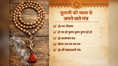Tulsi Mala Rules: 99 प्रतिशत लोग नहीं जानते तुलसी माला से किन मंत्रों का करना चाहिए जाप? जानें संपूर्ण नियम और लाभ