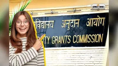 अब नहीं होगी नौकरी मिलने में देरी, UGC का आदेश, रिजल्ट के 180 दिन बाद ही मिलेगी डिग्री