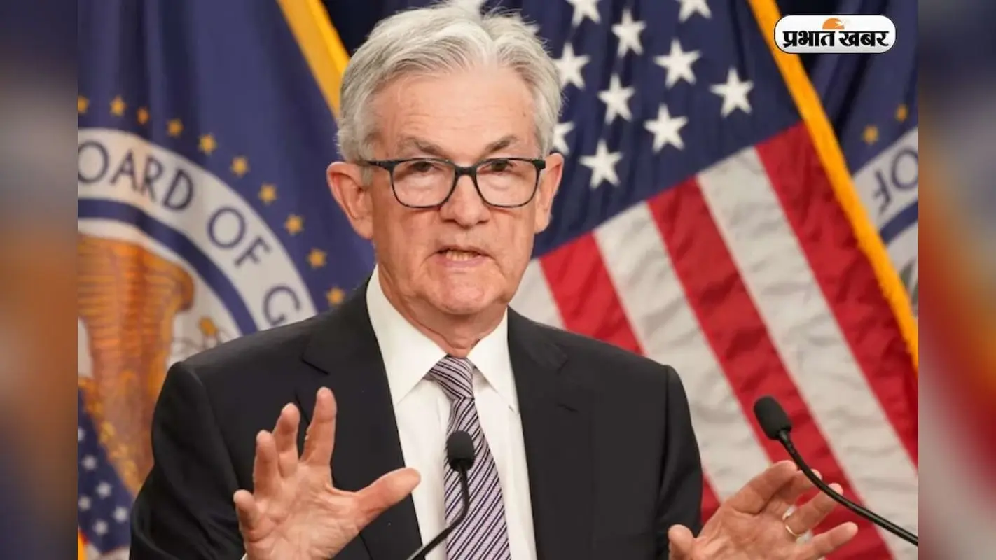 US Fed Rate Cut: अमेरिका से बड़ी खबर, फेड ने की रेट कटौती, क्या भारतीय बाजार में बदलेगा माहौल?