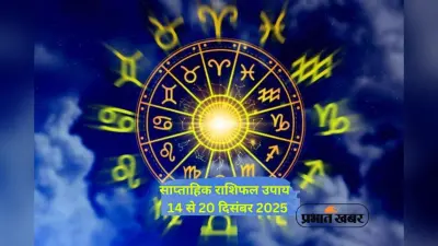 Weekly Horoscope Remedies 14 to 20 December 2025: आने वाले हफ्ते में जातक करें ये सारे उपाय, जानें करियर, प्रेम, धन और स्वास्थ्य का प्रेडिक्शन