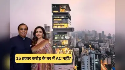 मुकेश अंबानी और नीता अंबानी के 15000 करोड़ रुपये के घर एंटीलिया में क्या सच में AC नहीं है?