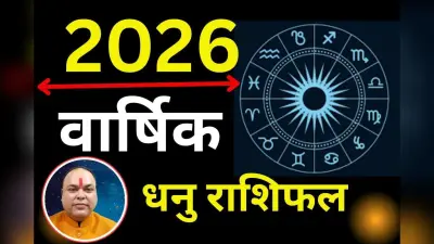 Dhanu Varshik Rashifal 2026: धनु राशि वालों पर शनि और देव गुरु बृहस्पति रहेंगे मेहरबान, करियर में सफलता के प्रबल योग