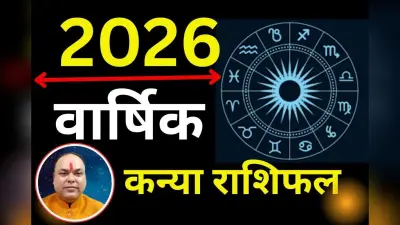 Kanya Varshik Rashifal 2026: कन्या राशि वालों के लिए नया साल रहेगा चमत्कारी, नौकरी-बिजनेस में मिलेगा खूब लाभ